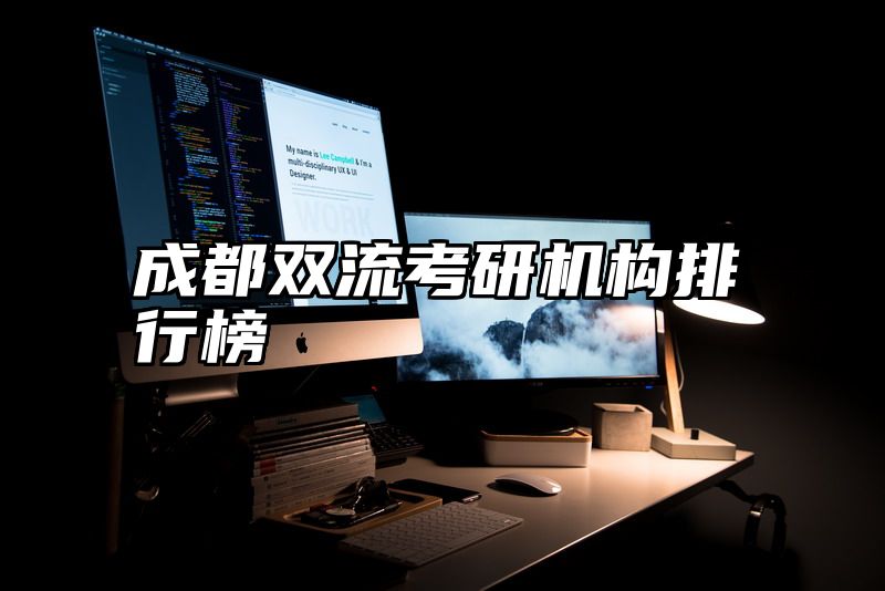 成都双流考研机构排行榜