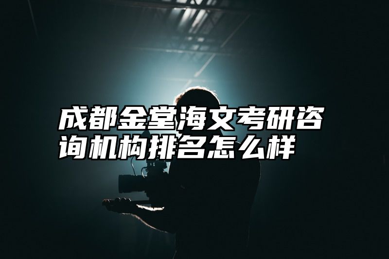 点击查看《成都金堂海文考研咨询机构排名怎么样》全文