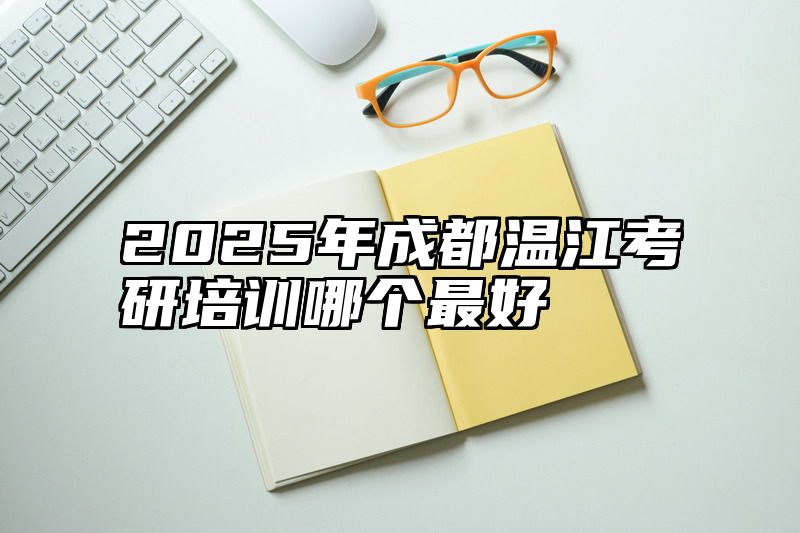 2025年成都温江考研培训哪个最好