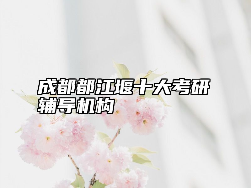 成都都江堰十大考研辅导机构