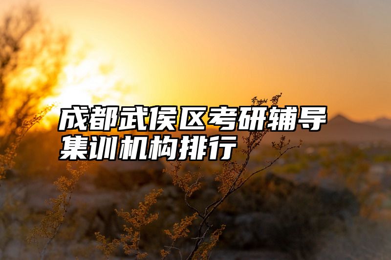 成都武侯区考研辅导集训机构排行