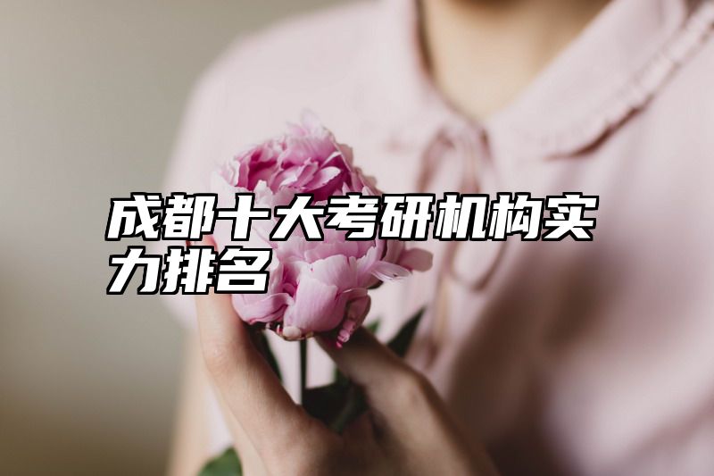 成都十大考研机构实力排名