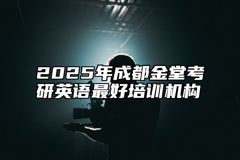 2025年成都金堂考研英语最好培训机构