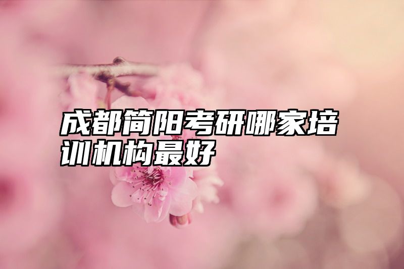 成都简阳考研哪家培训机构最好