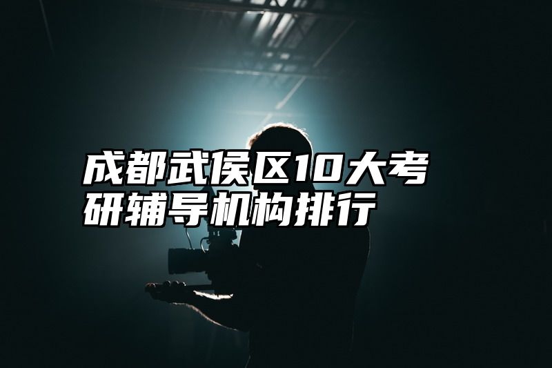 成都武侯区10大考研辅导机构排行