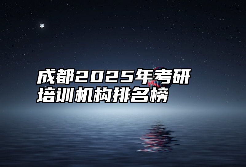 成都2025年考研培训机构排名榜