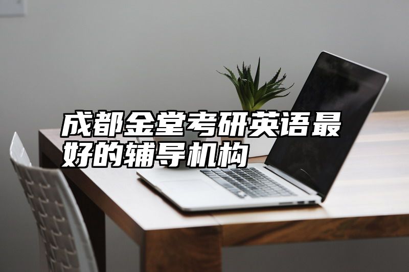 成都金堂考研英语最好的辅导机构