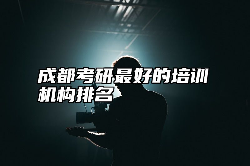 成都考研最好的培训机构排名