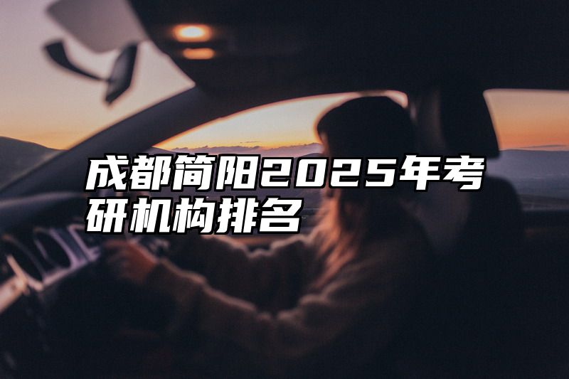 成都简阳2025年考研机构排名