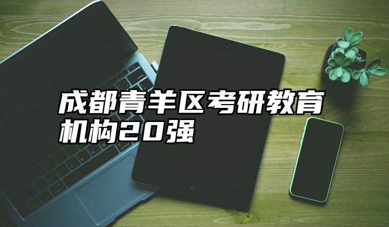 成都青羊区考研教育机构20强