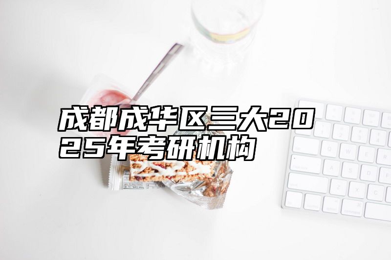 点击查看《成都成华区三大2025年考研机构》全文