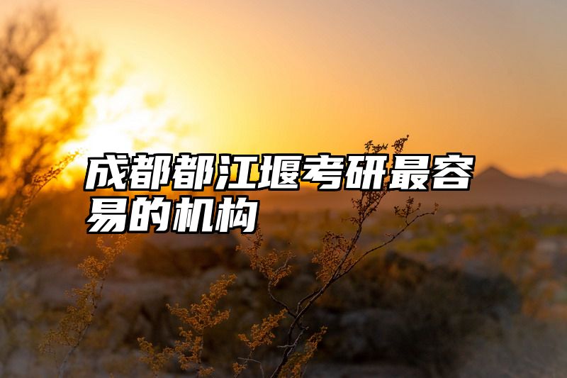 成都都江堰考研最容易的机构