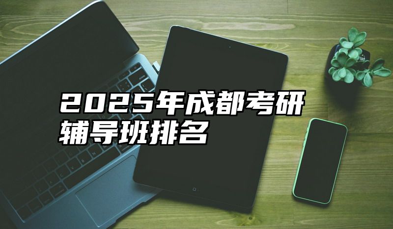 2025年成都考研辅导班排名