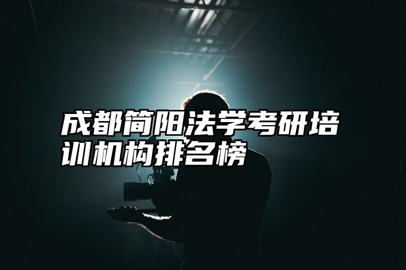 成都简阳法学考研培训机构排名榜