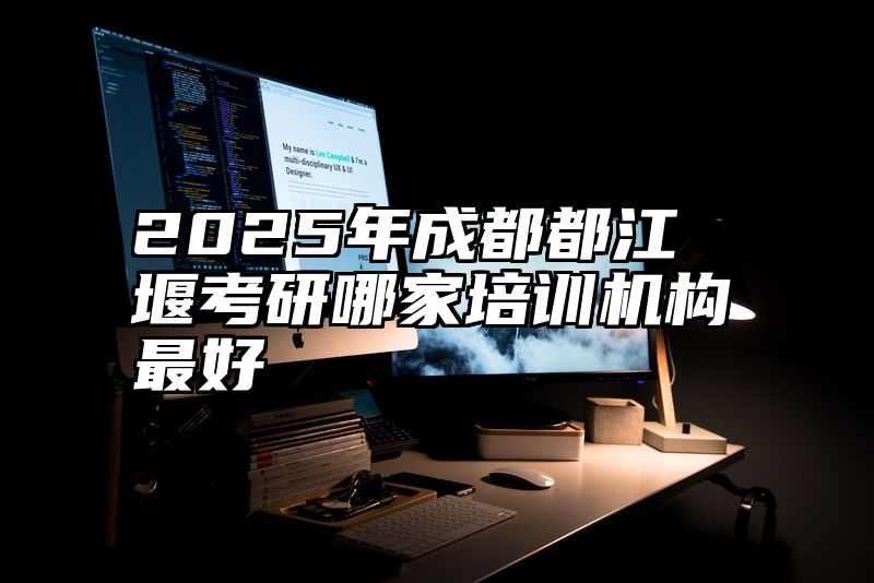 2025年成都都江堰考研哪家培训机构最好