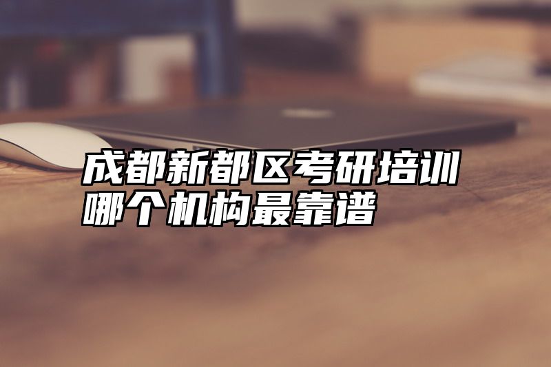 成都新都区考研培训哪个机构最靠谱