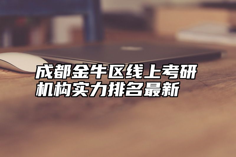 成都金牛区线上考研机构实力排名最新