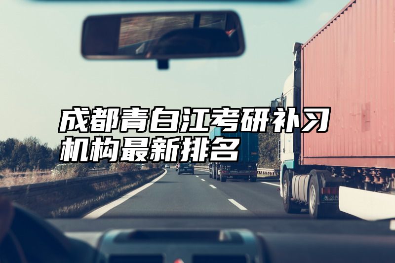 成都青白江考研补习机构最新排名