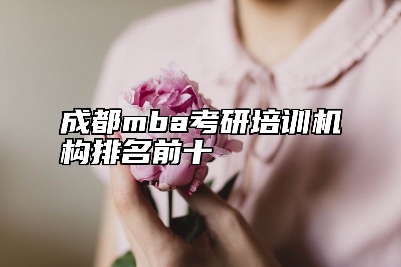 成都mba考研培训机构排名前十