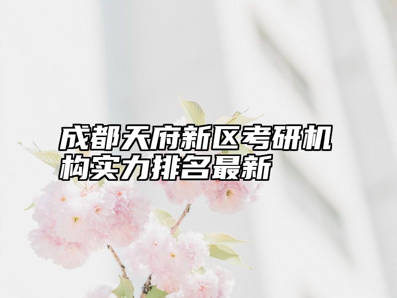 成都天府新区考研机构实力排名最新