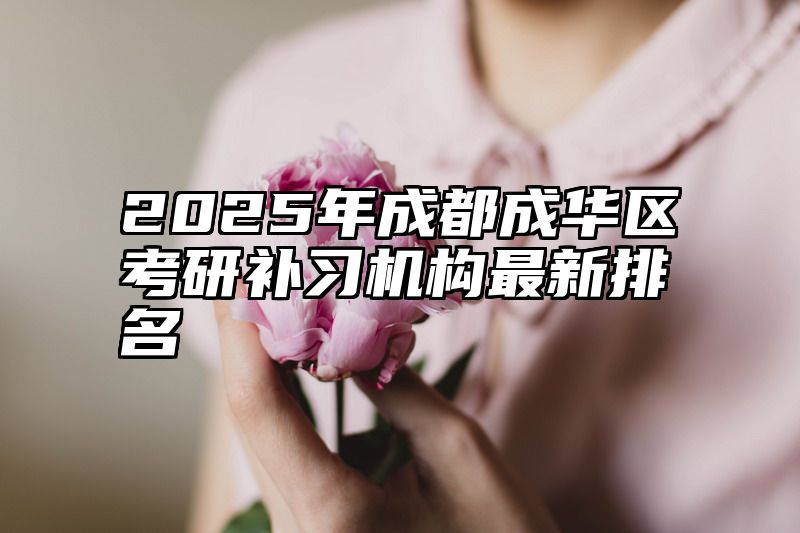点击查看《2025年成都成华区考研补习机构最新排名》全文