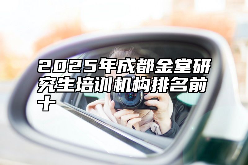 2025年成都金堂研究生培训机构排名前十