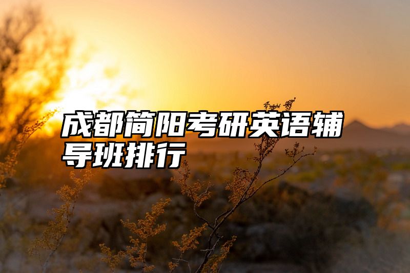 成都简阳考研英语辅导班排行
