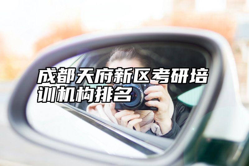 成都天府新区考研培训机构排名