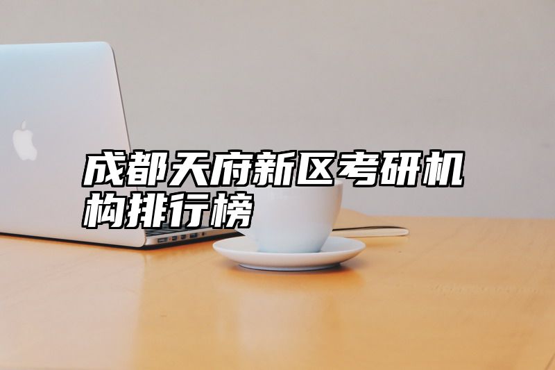 成都天府新区考研机构排行榜