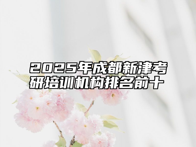 2025年成都新津考研培训机构排名前十