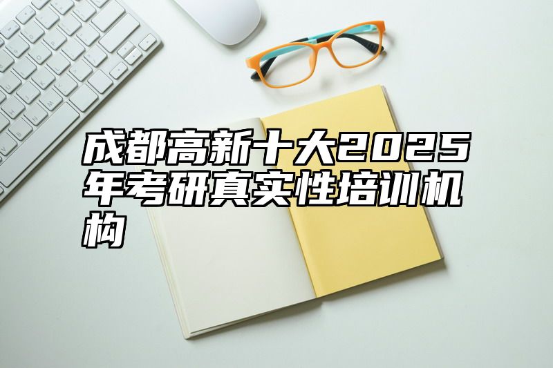 成都高新十大2025年考研真实性培训机构