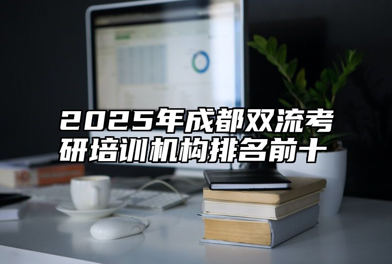 2025年成都双流考研培训机构排名前十