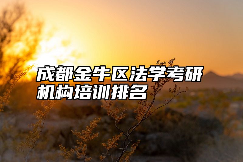 成都金牛区法学考研机构培训排名