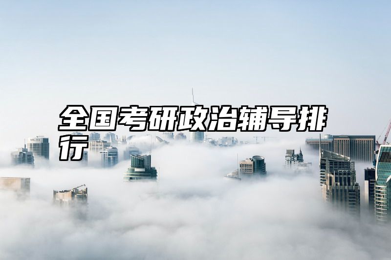 全国考研政治辅导排行