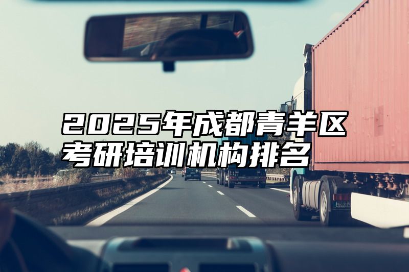 2025年成都青羊区考研培训机构排名