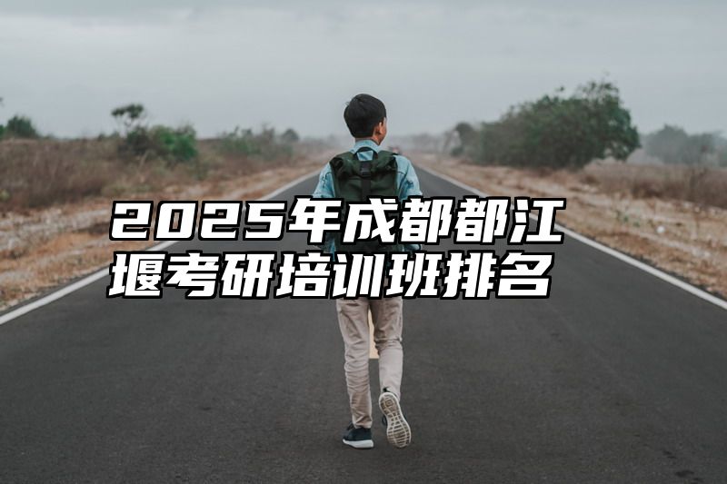 点击查看《2025年成都都江堰考研培训班排名》全文