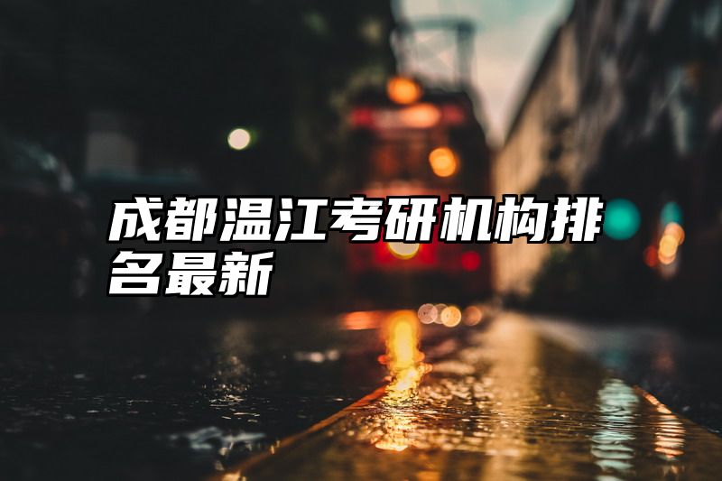 成都温江考研机构排名最新