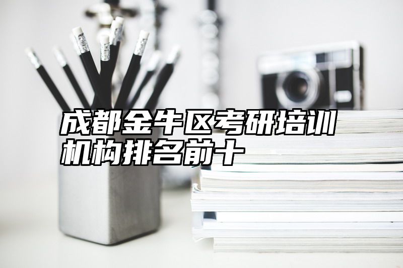 成都金牛区考研培训机构排名前十
