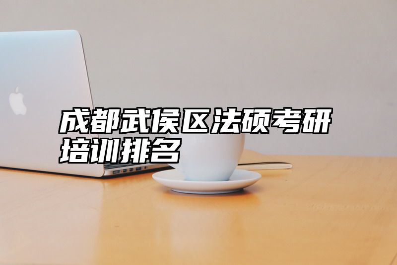成都武侯区法硕考研培训排名