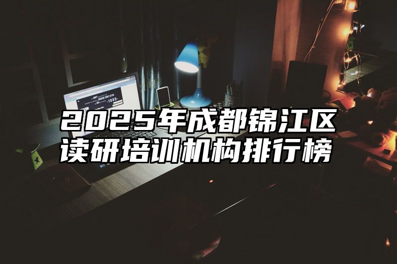 2025年成都锦江区读研培训机构排行榜
