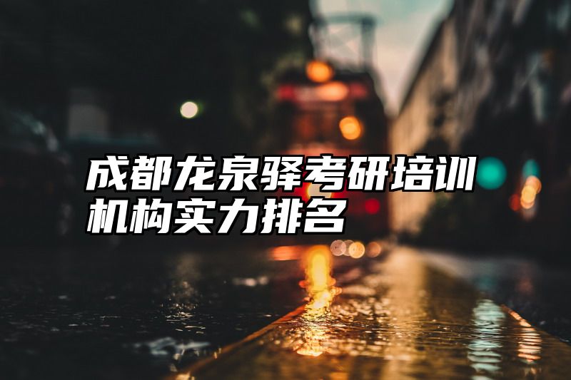 成都龙泉驿考研培训机构实力排名
