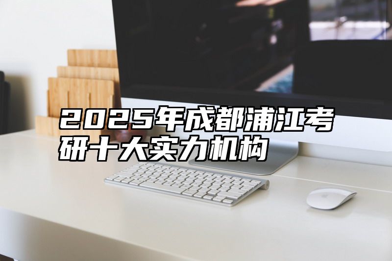 2025年成都浦江考研十大实力机构