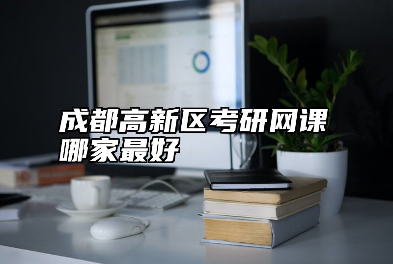 成都高新区考研网课哪家最好