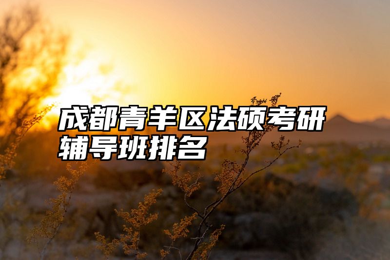 成都青羊区法硕考研辅导班排名