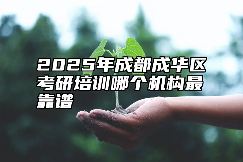2025年成都成华区考研培训哪个机构最靠谱