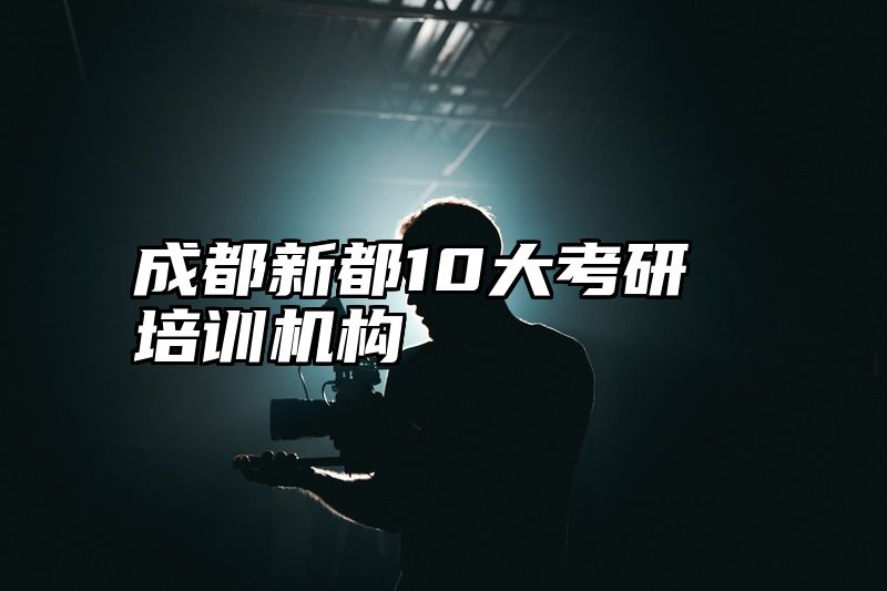成都新都10大考研培训机构