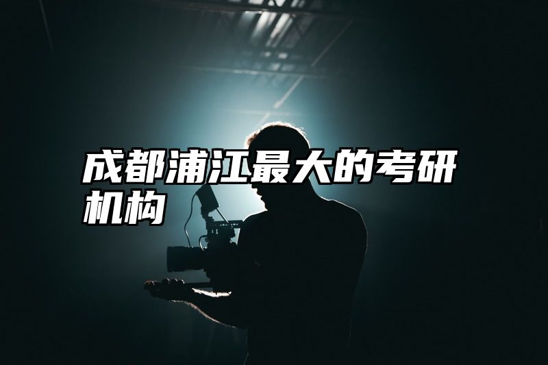 成都浦江最大的考研机构
