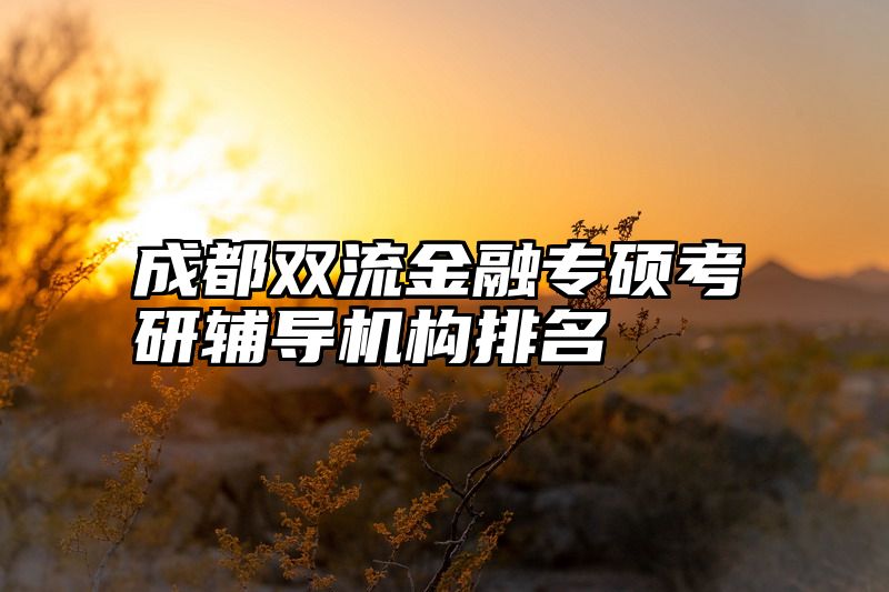 成都双流金融专硕考研辅导机构排名