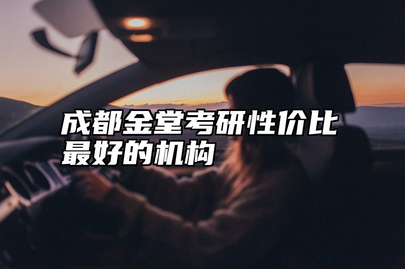 成都金堂考研性价比最好的机构