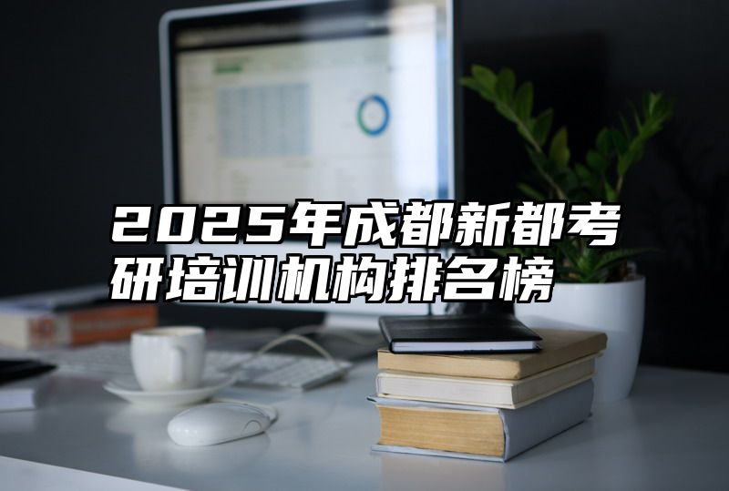 2025年成都新都考研培训机构排名榜
